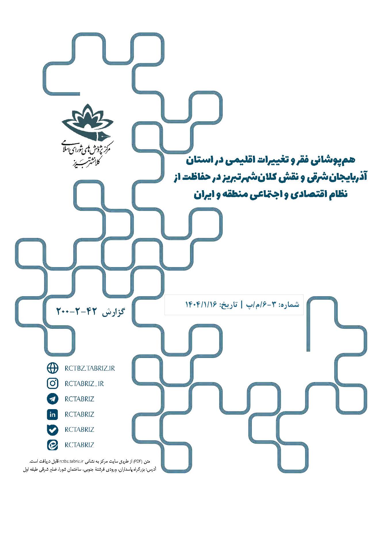 هم‌پوشانی فقر و تغییرات اقلیمی در استان آذربایجان‌شرقی و نقش کلان‌شهر‌تبریز در حفاظت از نظام اقتصادی و اجتماعی منطقه و ایران